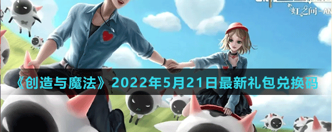 《创造与魔法》2022年5月21日最新礼包兑换码