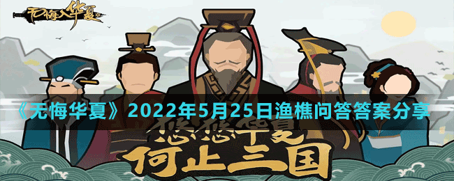 《无悔华夏》2022年5月25日渔樵问答答案分享