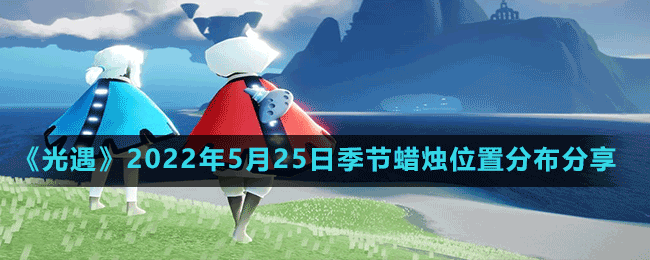 《光遇》2022年5月25日季节蜡烛位置分布分享