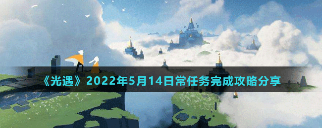 《光遇》2022年6月11日常任务完成攻略分享