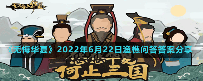 《无悔华夏》2022年6月22日渔樵问答答案分享