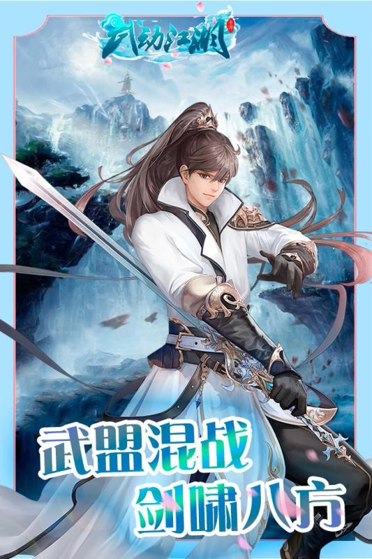 武动江湖 V1.0.8 安卓版