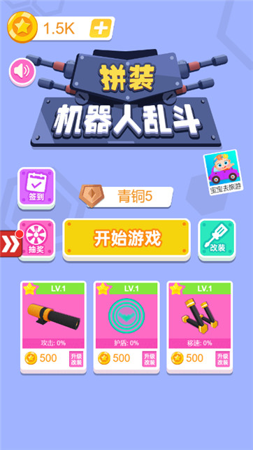 拼装机器人乱斗 V1.0.0 安卓版