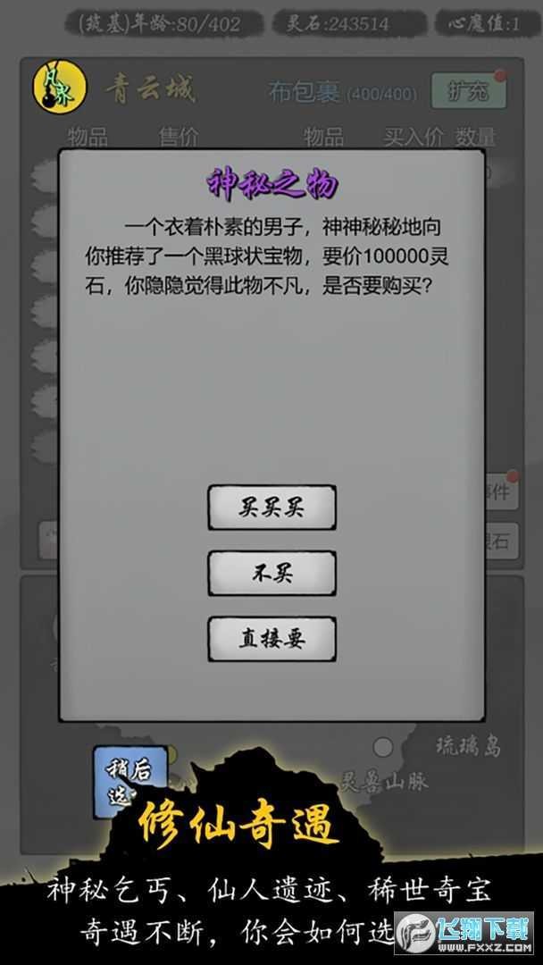 修仙商人模拟器最新版