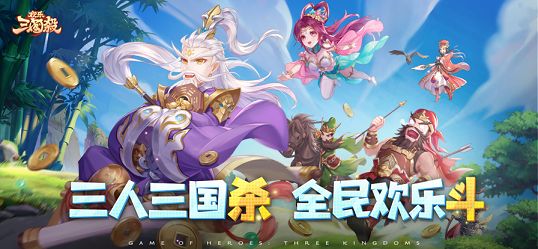 欢乐三国杀官方最新版