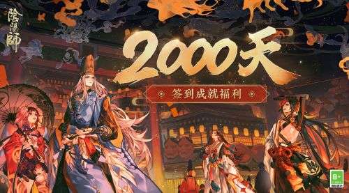 阴阳师2000天奖励有什么图1