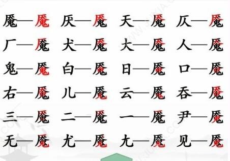 汉字找茬王魇找出20个字通关方法是什么图2