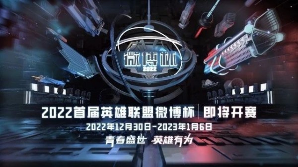 LOL微博杯2023直播在哪里看图1