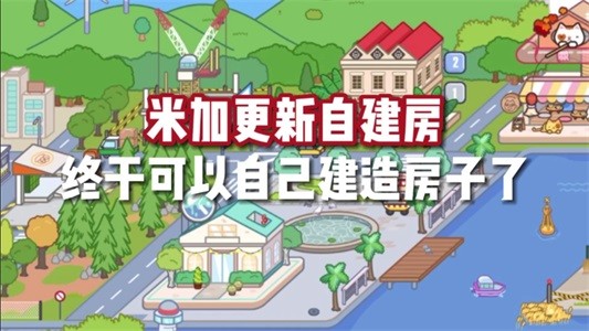 米加小镇自建房预告版无广告免费版