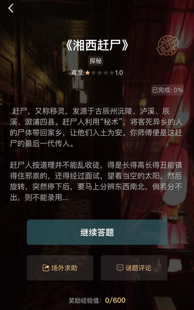 犯罪大师湘西赶尸答案是什么图2