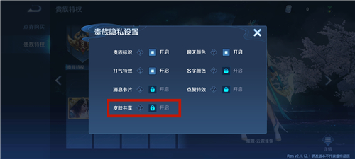 王者荣耀贵族V10怎么共享皮肤给别人图2