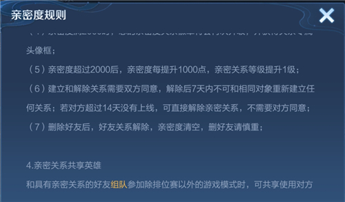 王者荣耀解除亲密关系后亲密度会清零吗图1