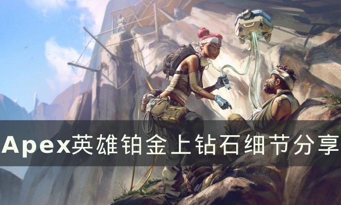 Apex英雄怎么从铂金上钻石图1