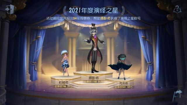 第五人格演绎之星排行榜结果介绍图1