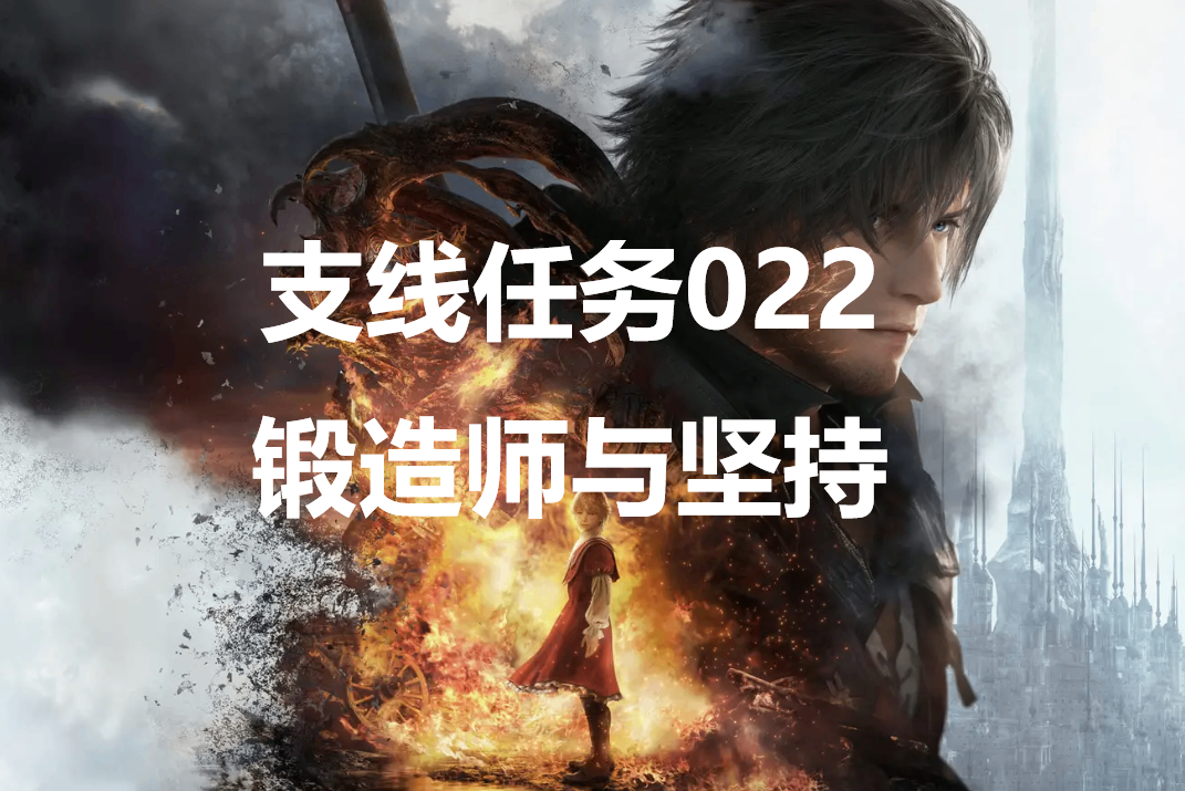 最终幻想16支线任务022锻造师与坚持怎么做 -最终幻想16中有丰富的支线任务可以接取，完成对应支线会有不错的奖励可以获取，游戏中一共有76个支线任务，那么各个支线怎么完成呢？这里给大家带来了最终幻想16支线任务022锻造师与坚持的攻略详解。


	


	支线任务022锻造师与坚持怎么做


	委托介绍在藏身处的沙龙受“石剑”的奥古斯特所托，希望打听出布莱克索恩的烦恼。看来沉默寡言的锻造师心中似乎存在某种烦恼。布莱克索恩的烦恼来自某件皮铠甲。他看到皮铠甲工匠给的特殊加工皮革后，似乎对它的构造深感佩服，并找回了干劲。


	


	接取NPC藏身处-奥古斯特


	任务奖励屠龙者腰带之书


	任务完成方法首先去铁匠铺之后到布莱克索恩，得知烦恼后去询问卡戎，接下来去【神圣桑布雷克皇国领地-诺旺堡西门】讨伐强敌-鹫头飞狮，击败后回去交付任务即可。任务奖励后可以在铁匠铺打造屠龙者腰带，但是材料需要去击败其他强敌获取。-ff16支线任务锻造师与坚持攻略详解