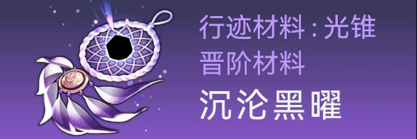 崩坏星穹铁道卡芙卡突破材料有哪些图3