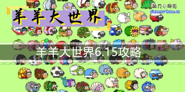 羊羊大世界6.15攻略图1