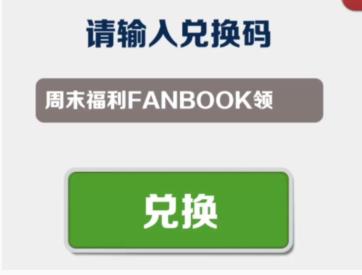 地铁跑酷8月11日兑换码一览图1