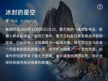 犯罪大师冰封的星空案件凶手推测图2