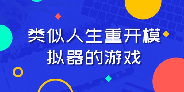 类似人生重开模拟器的游戏合集推荐图1