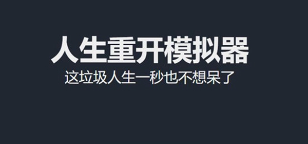 类似人生重开模拟器的游戏合集推荐图5