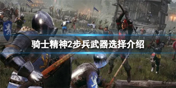 骑士精神2步兵武器选择介绍图1