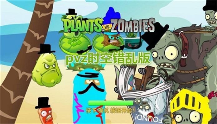 pvz时空错乱版官方最新版