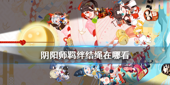 阴阳师羁绊结绳活动在哪里图1