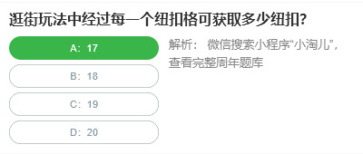 桃仁300问答题：逛街玩法中经过每一个纽扣格可获取多少纽扣图1