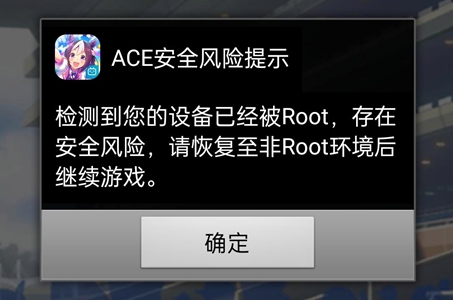 闪耀优俊少女检测到您的设备已经root解决方法图1