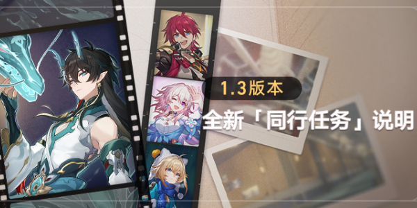 崩坏星穹铁道1.3版本更新了什么图7