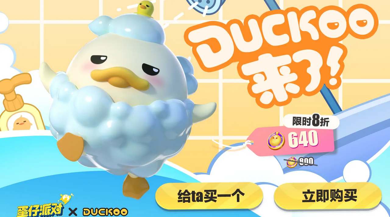 蛋仔派对DUCKOO联动有什么活动 DUCKOO联动活动介绍图1