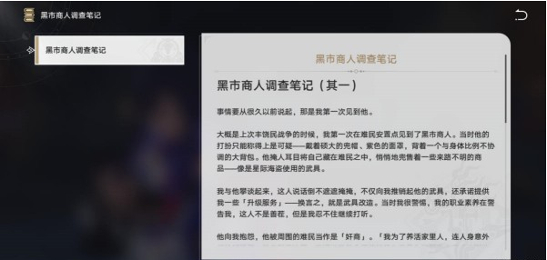 崩坏星穹铁道黑市商人的调查笔记怎么获得 黑市商人的调查笔记获得攻略图2