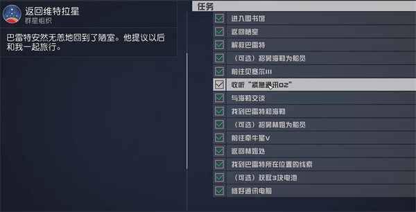 星空starfield收听紧急通讯02任务完成方法图2