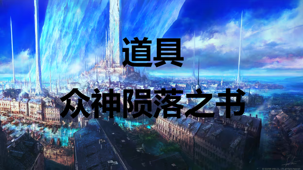 最终幻想16道具众神陨落之书怎么获得 最终幻想16ff16道具众神陨落之书获取方式