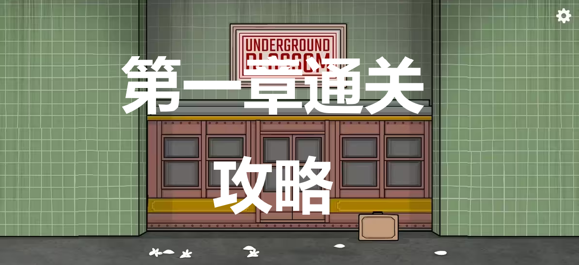 地铁繁花第一章怎么过 地铁繁花UndergroundBlossomundergroundblossom第一章通关攻略