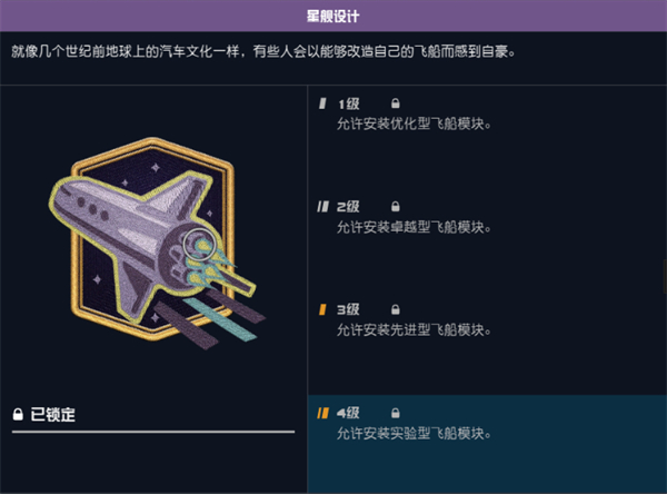 星空starfield飞船容量增加方法图3