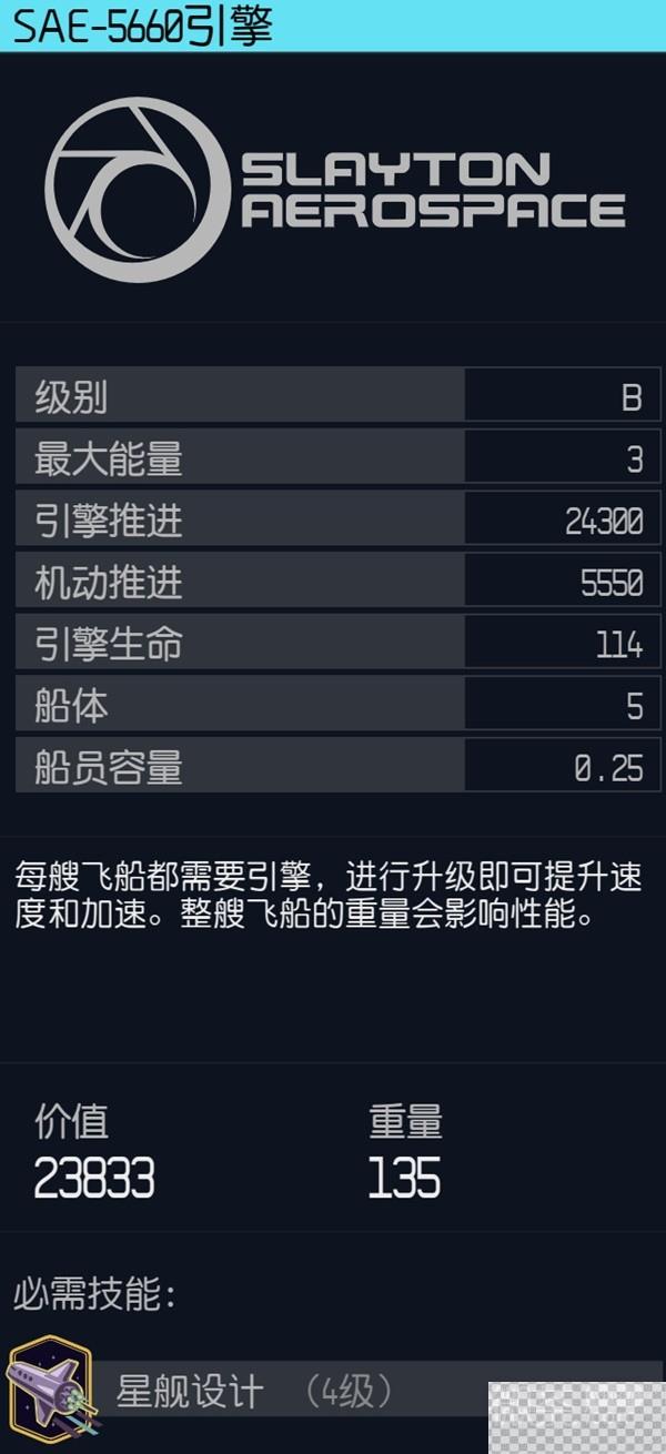 星空飞船高机动性引擎推荐攻略图2