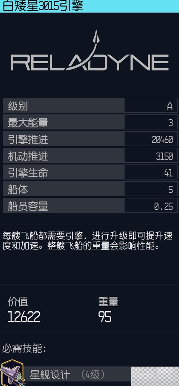 星空飞船高机动性引擎推荐攻略图3