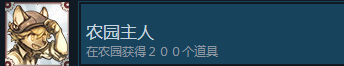 战场的赋格曲农园主人成就怎么获得 战场的赋格曲fugamelodiesofsteel农园主人成就获取方法图1