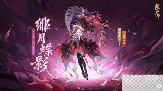 阴阳师神乐绯月蝶影皮肤获得方法攻略图1