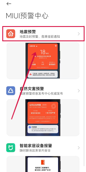小米手机地震预警怎么设置图片5
