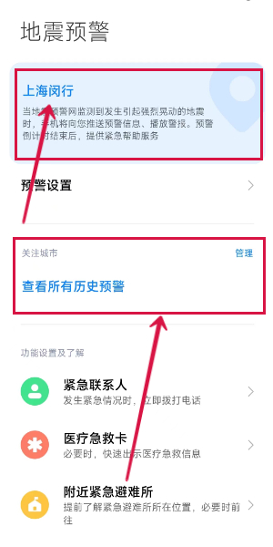 小米手机地震预警怎么设置图片8