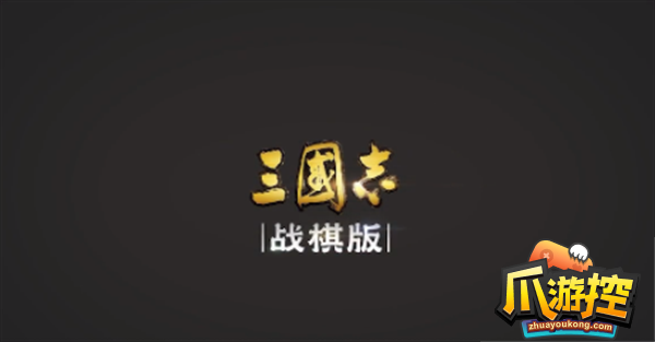 三国志战棋版预约选将怎么选图1