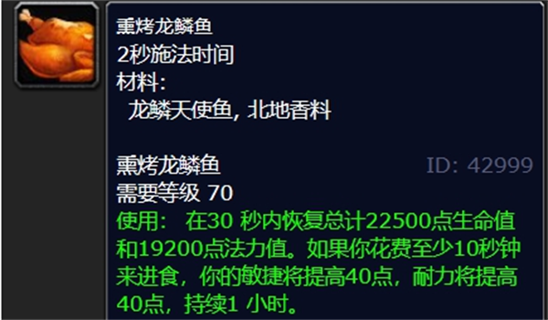 魔兽世界龙鳞天使鱼烹饪介绍图2