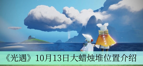 光遇10月13日大蜡烛堆位置在哪图1