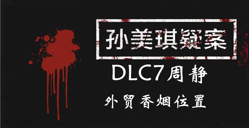 孙美琪疑案DLC7周静外贸香烟在哪图1