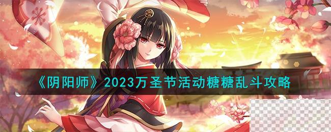 阴阳师万圣节活动糖糖乱斗攻略2023分享图1