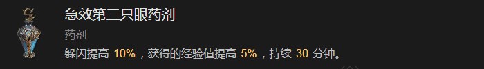 暗黑破坏神4急效第三只眼药剂有什么效果 暗黑破坏神4急效第三只眼药剂效果分享图1