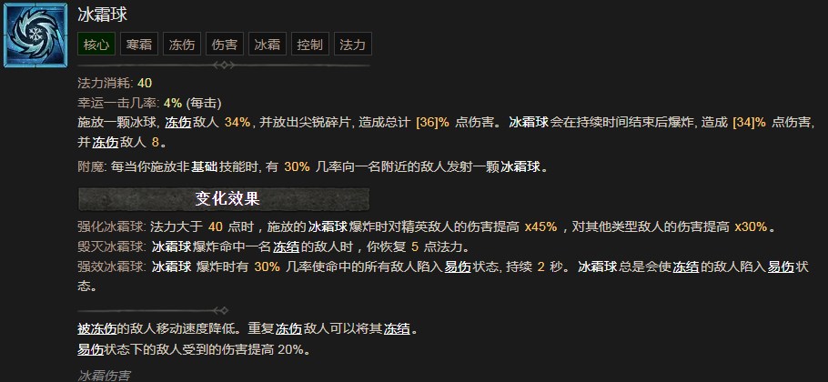 暗黑破坏神4冰霜球技能有什么效果 暗黑破坏神4冰霜球技能效果分享图1